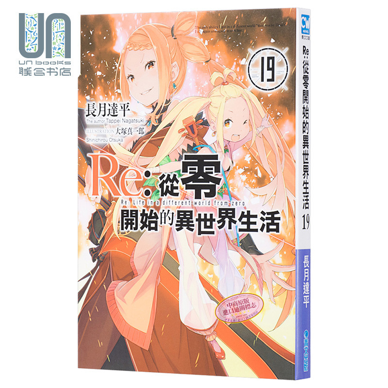 预售 轻小说 re:从零开始的异世界生活(19) 长月达平 /大冢真一郎 台