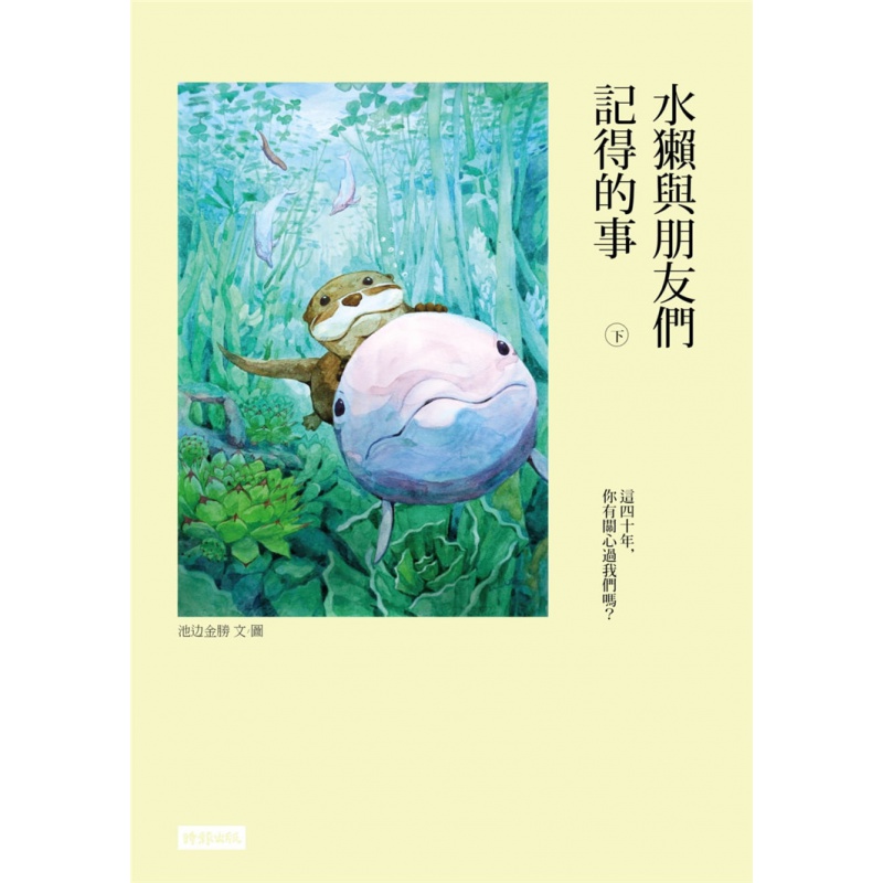 现货台版 水獭与朋友们记得的事（下）时报文化 野生动物遭遇历史绘画启发故事科普丛书书籍