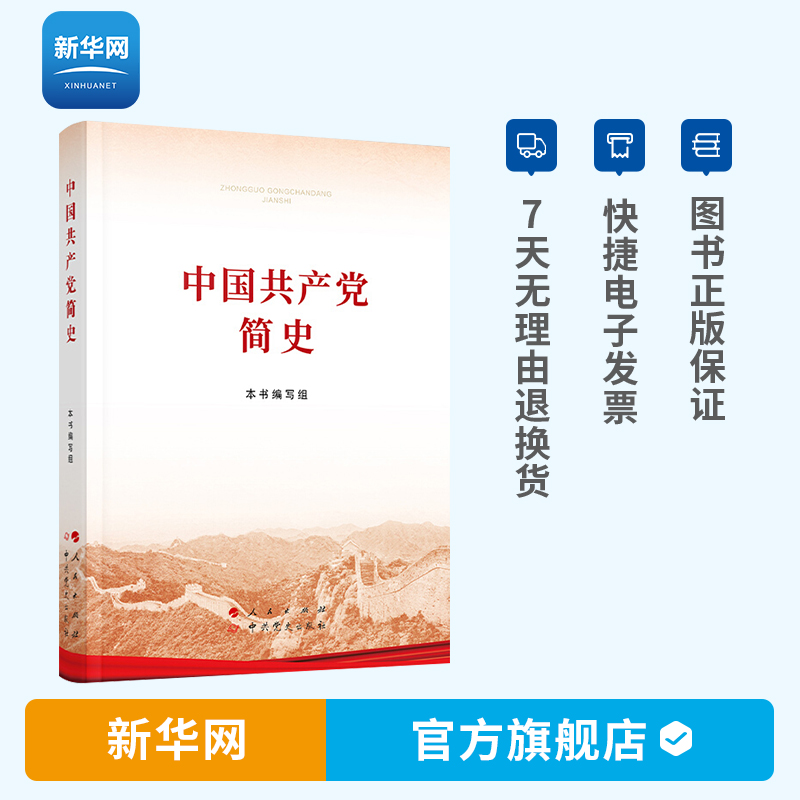 【新华网】中国共产党简史 32开小开本 人民/中共党史出版社 2021新版书普及本党史学习教育简明读