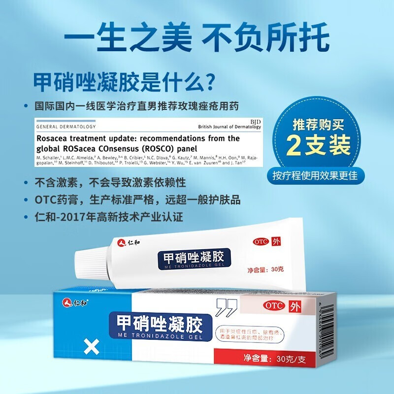仁和甲硝唑凝胶 30g/支 脓包疮草莓鼻炎症性丘疹去黑头痤疮粉刺酒渣鼻红肿毛囊炎局部用药 祛痘CP组合 共2盒装