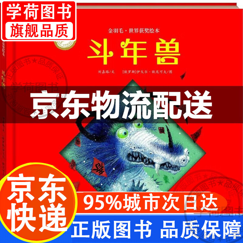 金羽毛·世界获奖绘本:斗年兽 精装 世界获奖刘嘉路儿童书籍0-3-4-6-7