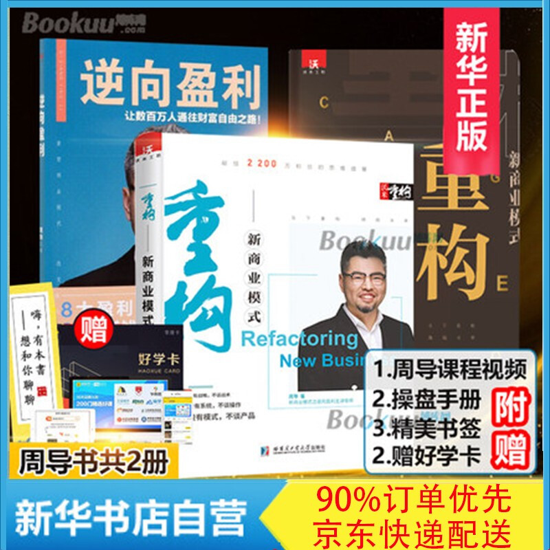 【周导作品】全套2册重构新商业模式+逆向盈利 周导的书 全集2册