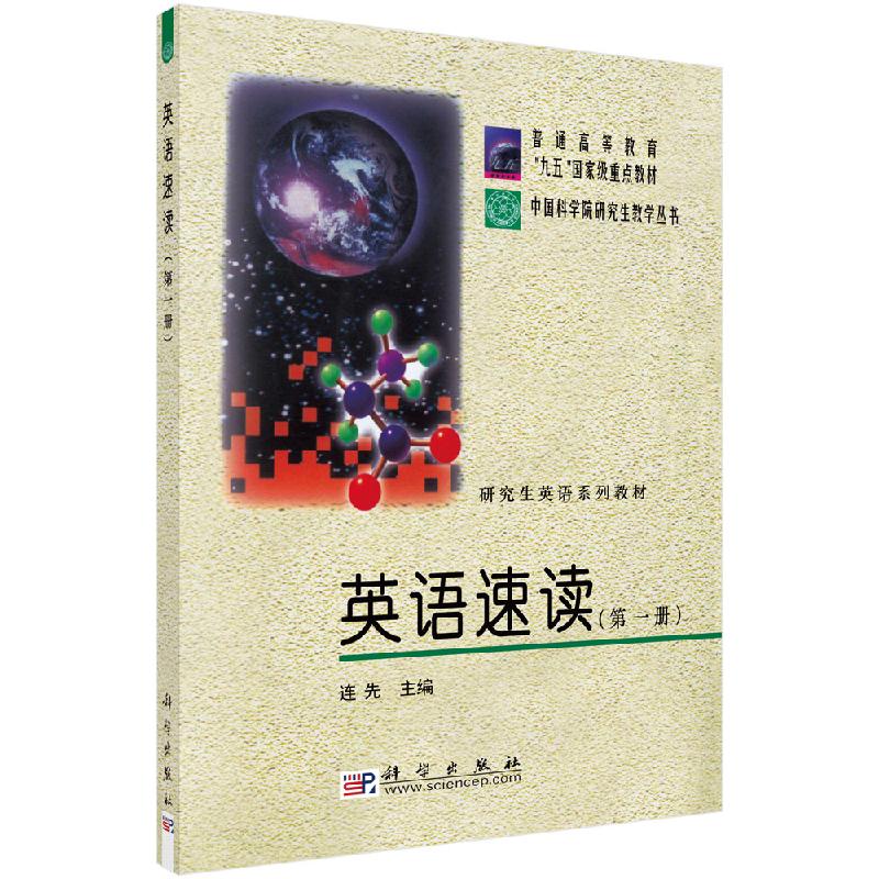 英语速读册科学出版社