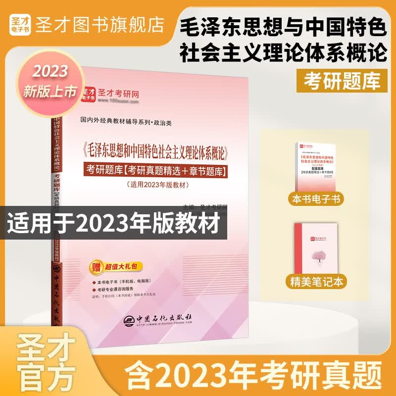 备考2024马克思主义基本原理毛泽东思想和中国特色社会主义理论体系概论马原毛概2023版教材笔记题库含考研真题圣才考研政治 23版毛概【题库】