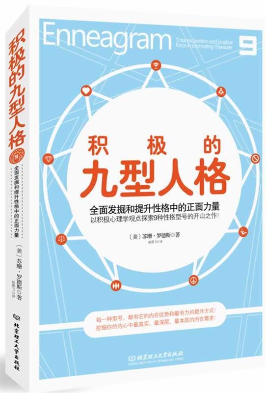 [正版现货] 积极的九型人格 9787564086121