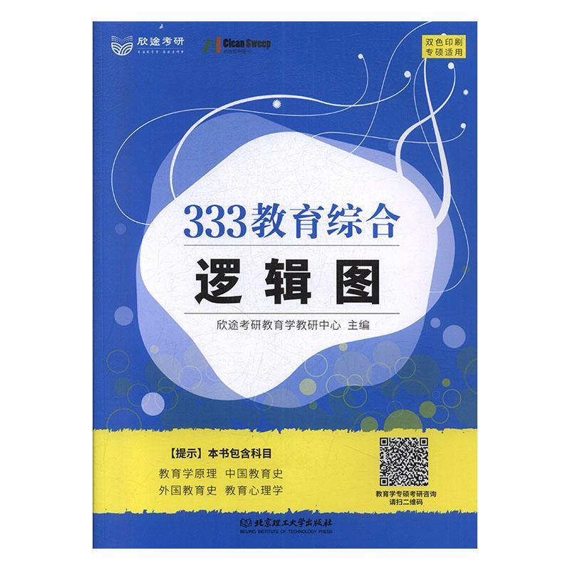 333教育综合逻辑图欣途考研教育学教研中