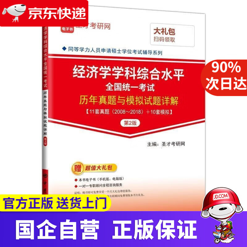 【新华书店】经济学学科综合水平全国统一考试历年真题与模拟试题详解 第2版 圣才考研网 中国石化出版社