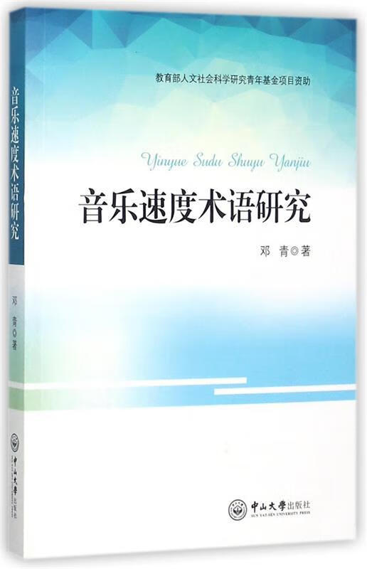 音乐速度术语研究【稀缺图书,放心购买】