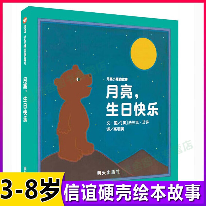 【信谊】【信谊图画书】月亮生日快乐绘本 月亮小熊的