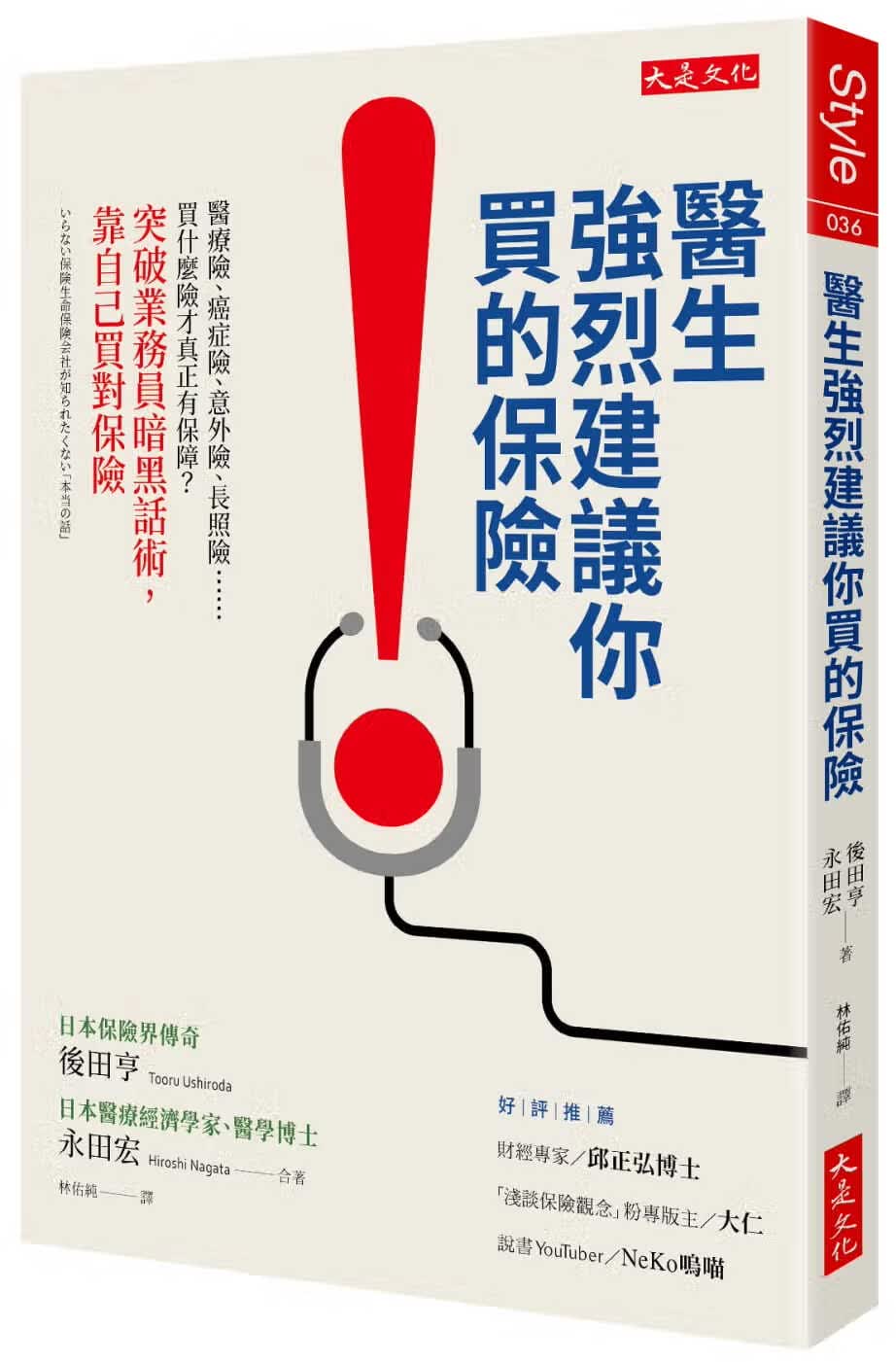 现货 后田亨医生强烈建议你买的保险：医疗险、癌症险、意外险、长照险&hellip
