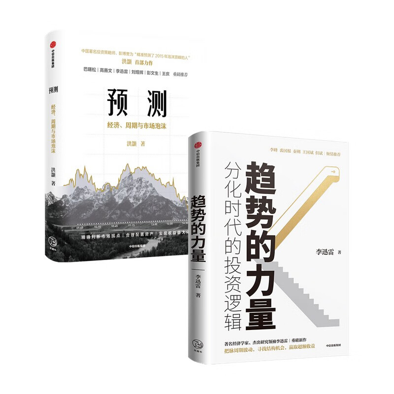 【自营包邮】市场周期与投资逻辑：预测+趋势的力量（套装2册）