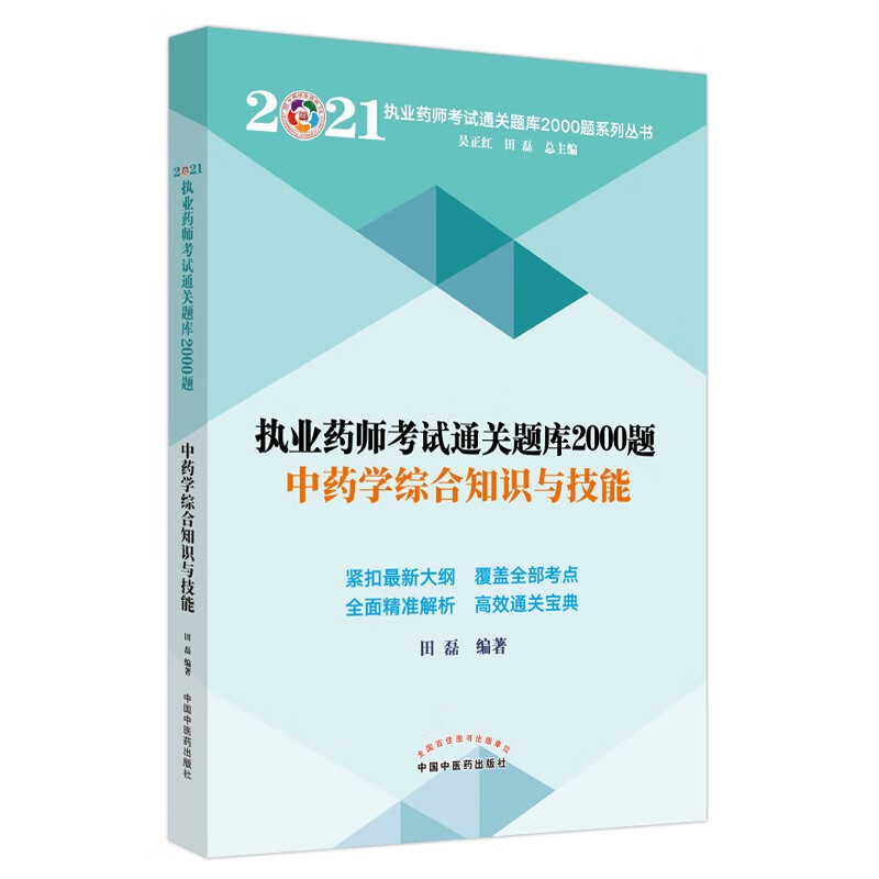 2021年中药学综合知识与技能 执业药师考试通关题库2000题 田磊 吴正红 主编 中国中医药出版社