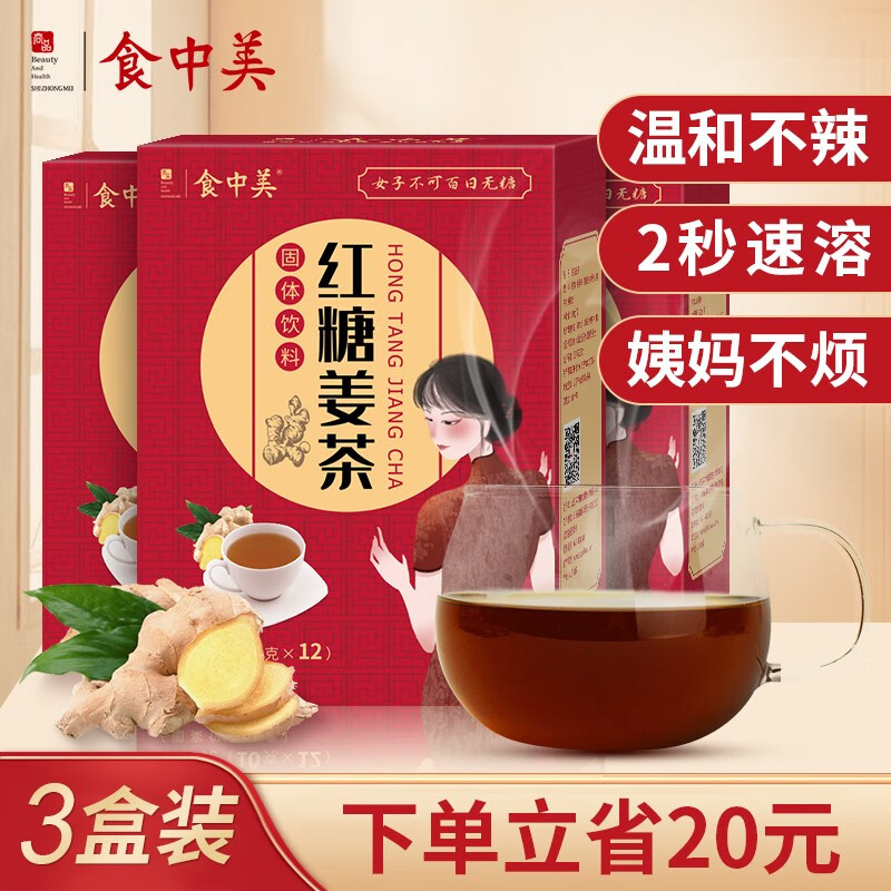 食中美红糖姜茶女人茶生姜茶红糖水姜糖茶速溶冲剂袋装 *3盒（沸腾制粒颗粒细易吸收）