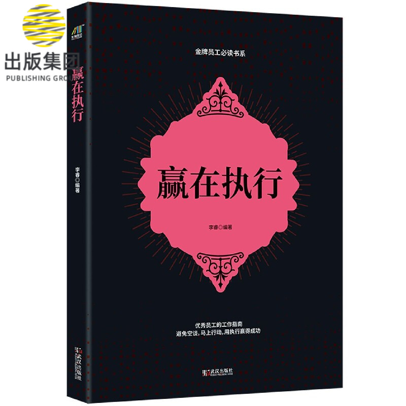 赢在执行/金牌员工必读书系