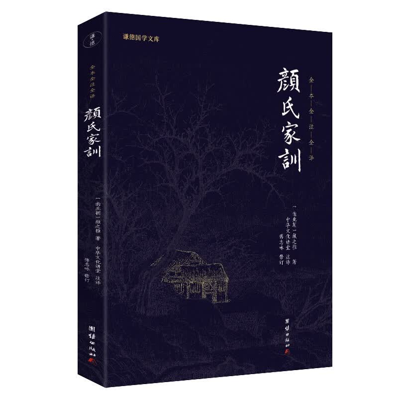 颜氏家训 颜之推著 全本全注全译 谦德国学文库 中华传统文化古典名著 家庭教育书籍怎么样,好用不?