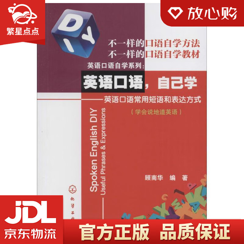 【新华书店正版图书】英语口语，自己学：英语口语常用短语和表达方式 顾南华 化学工业出版社 正版图书