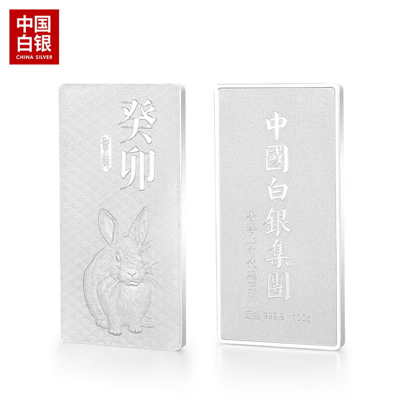 CS中国白银集团 兔年银条卯兔呈祥投资收藏足银999.9摆件企业送礼 兔年银条 100克使用感如何?