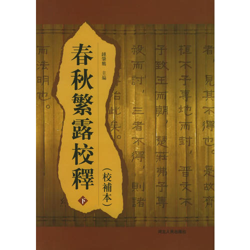 春秋繁露校释【正版图书】