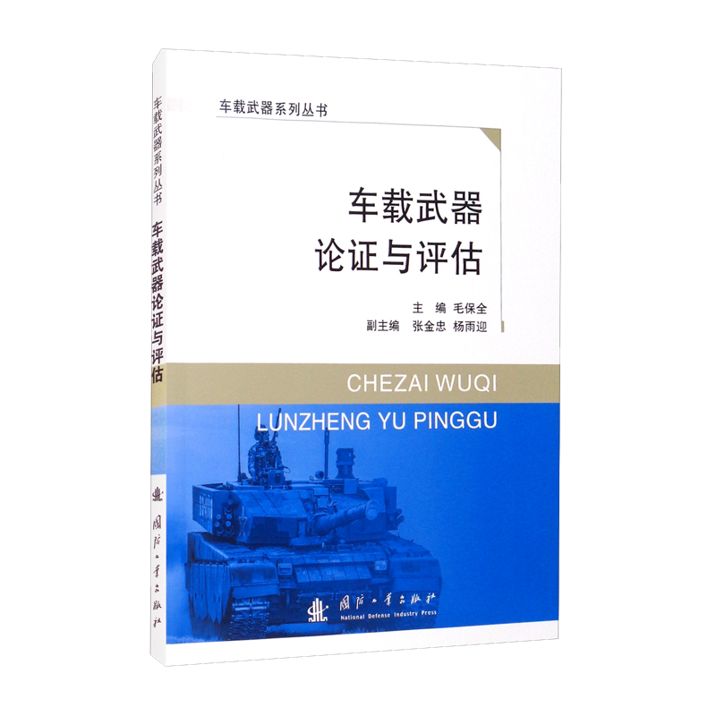 車載武器論證與評(píng)估
