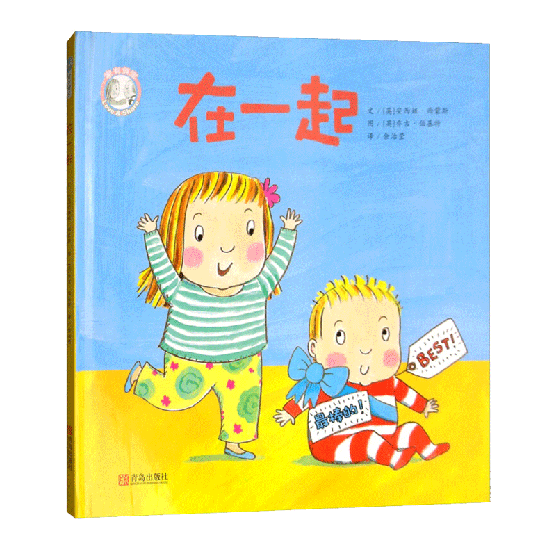 家有俩宝绘本在一起0-3-6周岁二胎家庭教育绘本幼儿园儿童书籍漫画