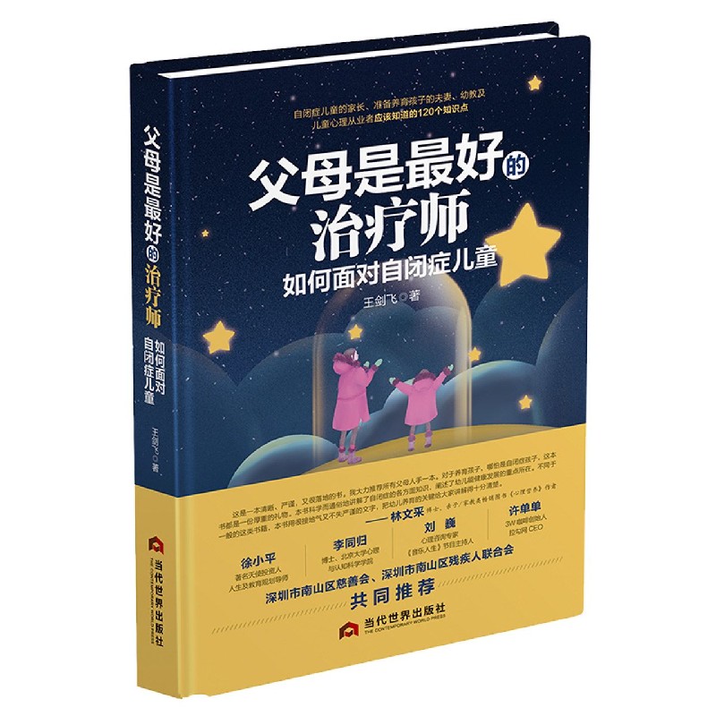 父母是最好的治疗师(如何面对自闭症儿童)(精) 王剑飞