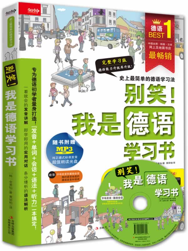 别笑！我是德语学习书【正版】