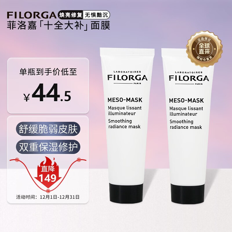 菲洛嘉（Filorga） 【保税直发】菲洛嘉Filorga法国面膜美白补水提亮肤色抗皱保湿涂抹式面膜 十全大补面膜30ml*2