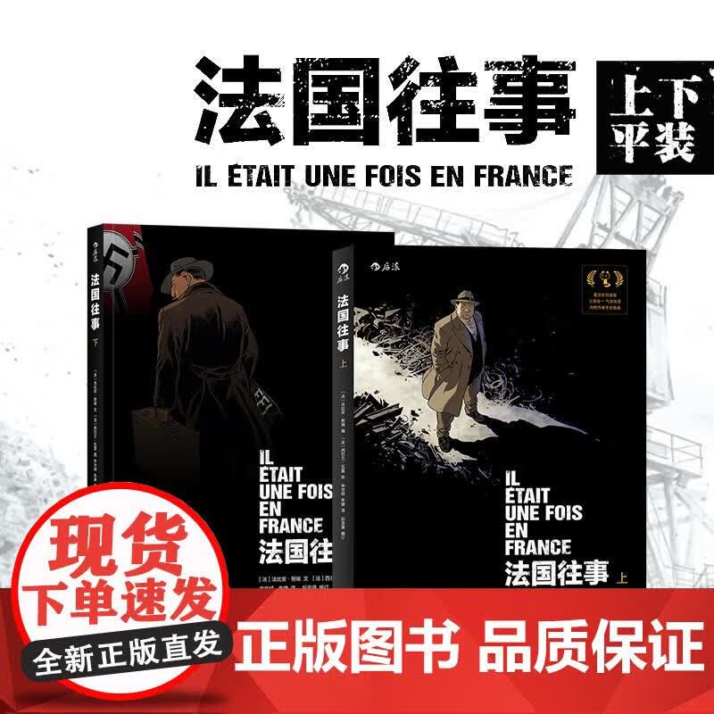 速发 法国往事 上下 全套2册 法比安努瑞 著 西尔万瓦雷 绘 一个复杂人物的是非成败 历史知识普及