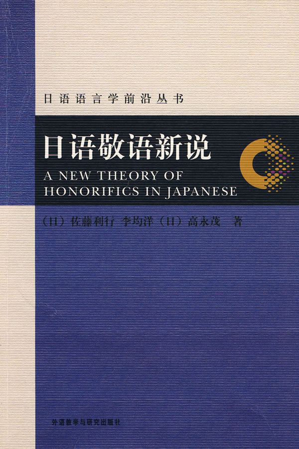 日语敬语新说 [日]佐藤利行,李均【正版图书,放心购买】