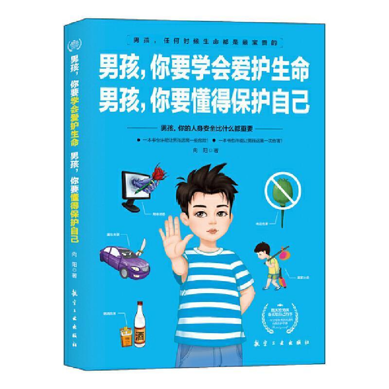 男孩,你要学会爱护生命 男孩,你要懂得保护自己向阳中航出版传媒有限责任公司9787516525630