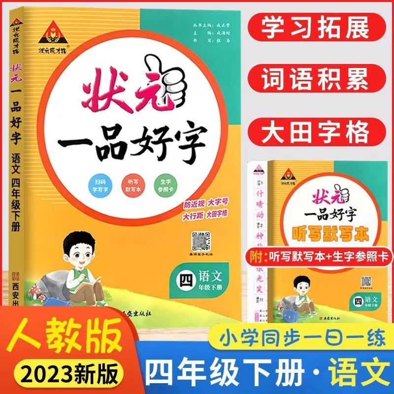 2023版状元一品好字语文字帖人教版默写本状元成才路 一品好字 四年级下册