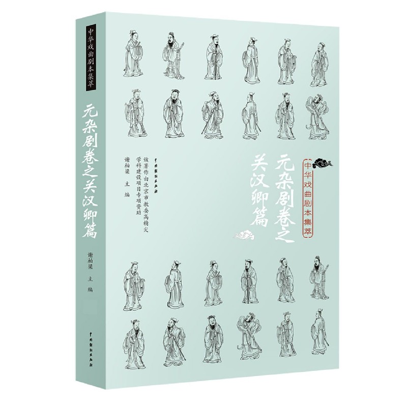 中华戏曲剧本集萃(元杂剧卷之关汉卿篇)