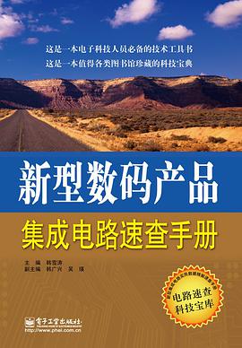 正版现货新型产集成电路速查手 韩雪涛 电子工业出版社 9787121234422