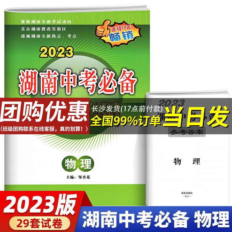 【长沙仓发货】2023新版 湖南中考必备 物理（新课标历年中考试题汇编中考真题试卷）