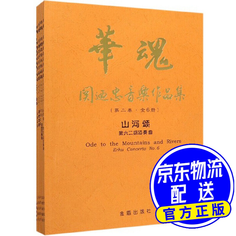 华魂（关迺忠音乐作品集 第2卷 套装共6册）