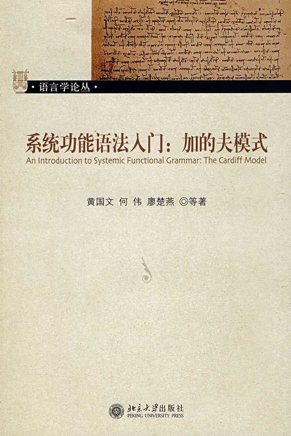 【正版现货】系统功能语法入门 加的夫模式