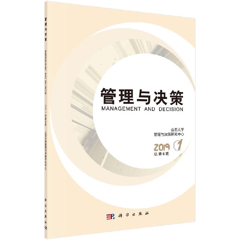 管理与决策 2019