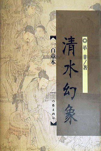 清水幻象 革非【书】