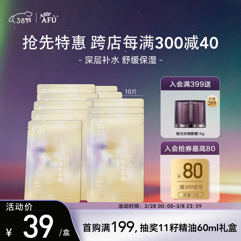 阿芙AFU积雪草滋润倍护男女士面膜25mlx10片 保湿补水敏感肌熬夜 