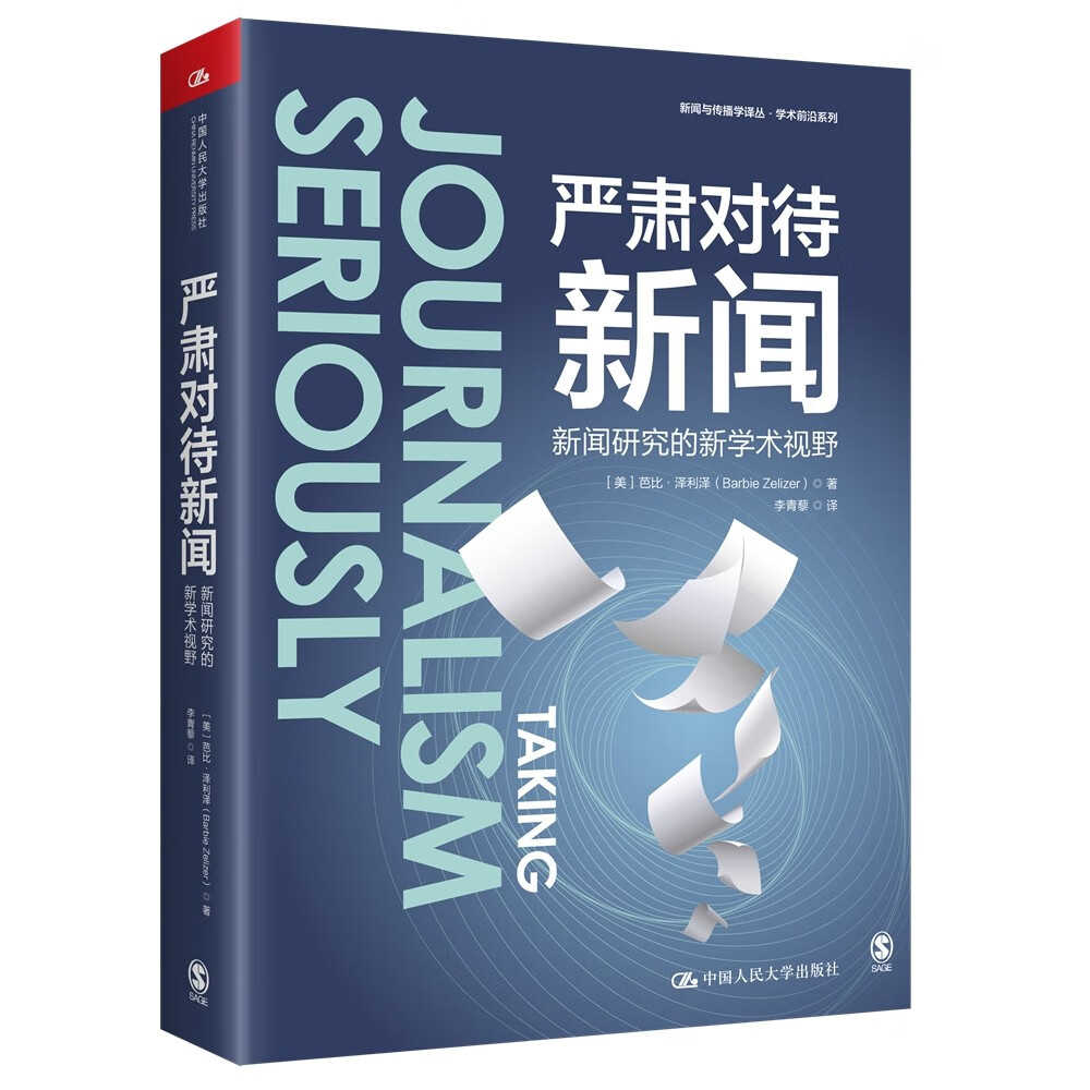 严肃对待新闻：新闻研究的新学术视野（新闻与传播学译丛·学术前沿系列）
