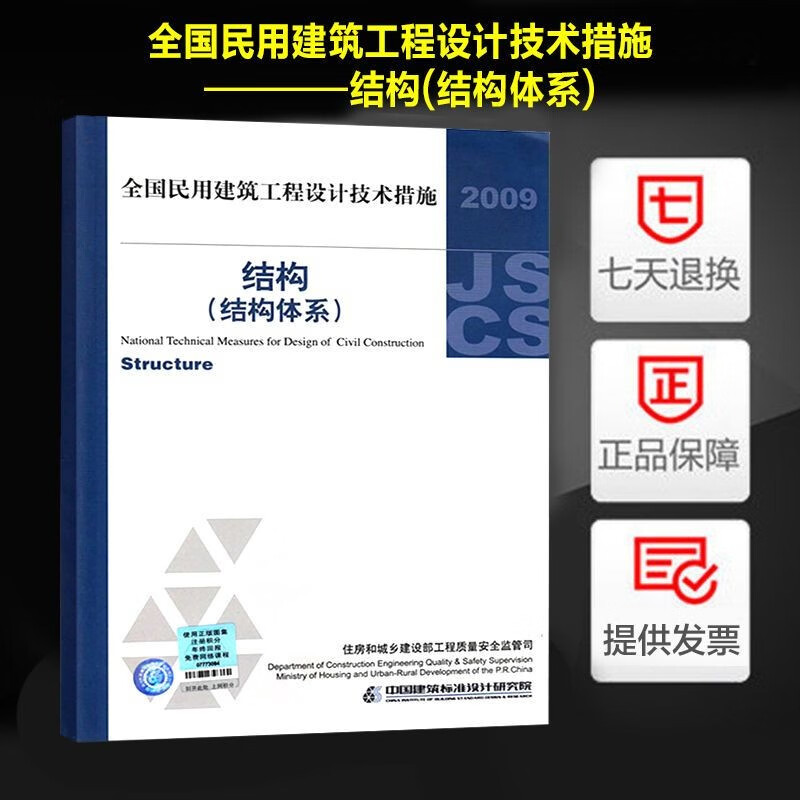 正版 2009全国民用建筑工程设计技术措施－结构（结构体系）