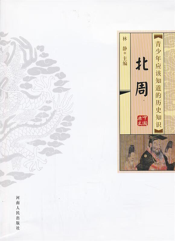 青少年应该知道的历史知识 北周
