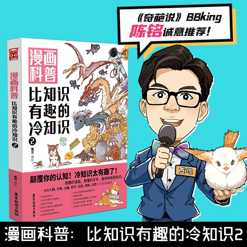 【陈铭】漫画科普:比知识有趣的冷知识2 大陆动漫 漫画科普比知识有趣