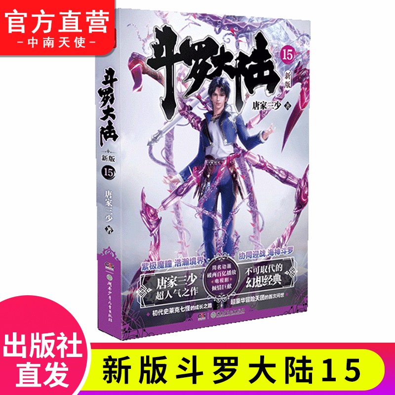 【单本自选】现货 斗罗大陆第一部新版1-20册小说 包装全新升级 唐家三少经典玄幻武侠奇幻小说 斗罗大陆第一部新版15