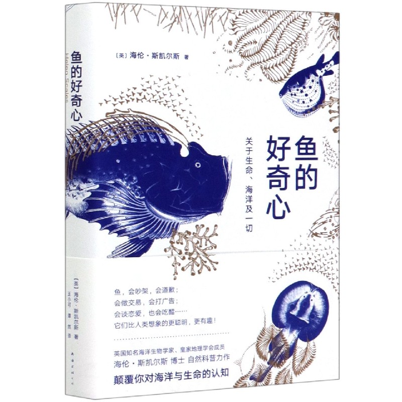 鱼的好奇心(关于生命海洋及一切)(精)