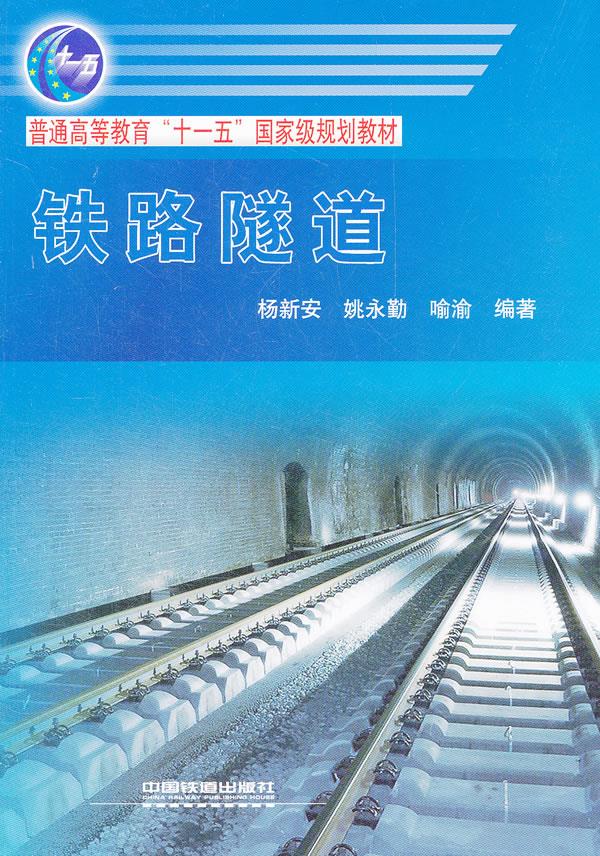 铁路隧道 杨新安 9787113121877【正版图书】