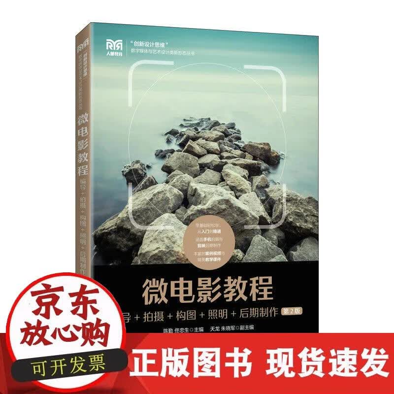 【正版现货】微电影教程：编导+拍摄+构图+照明+后期制作