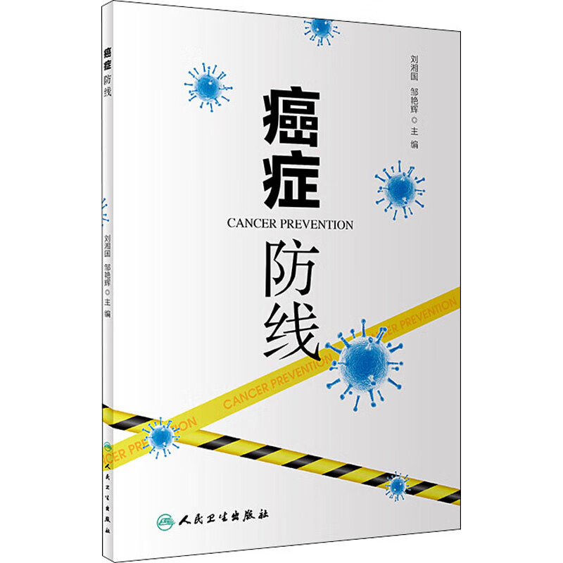 癌症防线 图书