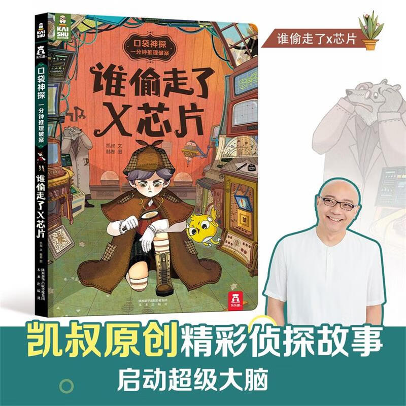 谁偷走了x芯片(精)/口袋神探一分钟推理破案 凯叔