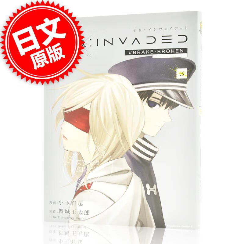 现货 进口日文 漫画 异度侵入 ID:INVADED(3) #BRAKE-BROKEN